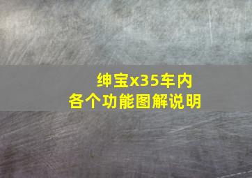 绅宝x35车内各个功能图解说明