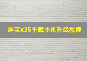 绅宝x35车载主机升级教程