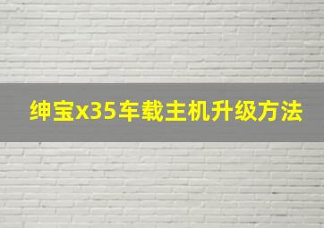 绅宝x35车载主机升级方法