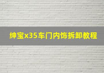 绅宝x35车门内饰拆卸教程