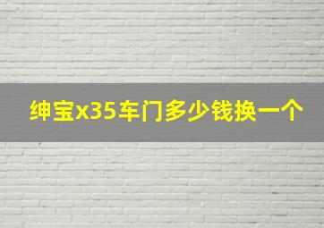 绅宝x35车门多少钱换一个