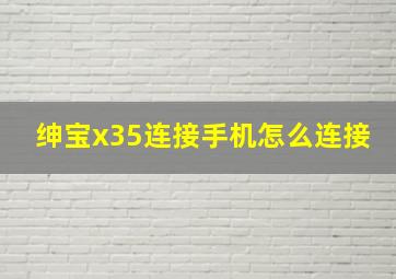 绅宝x35连接手机怎么连接