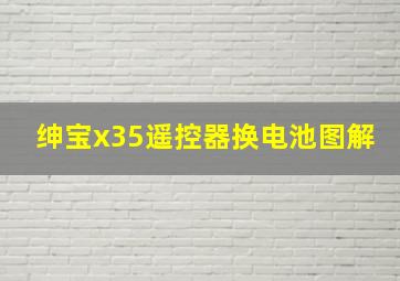 绅宝x35遥控器换电池图解