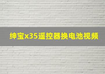 绅宝x35遥控器换电池视频