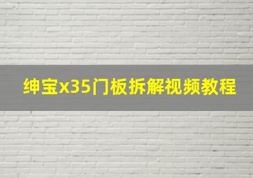 绅宝x35门板拆解视频教程