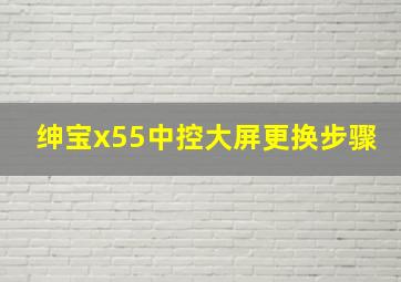 绅宝x55中控大屏更换步骤