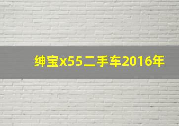 绅宝x55二手车2016年