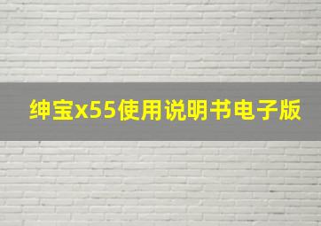 绅宝x55使用说明书电子版