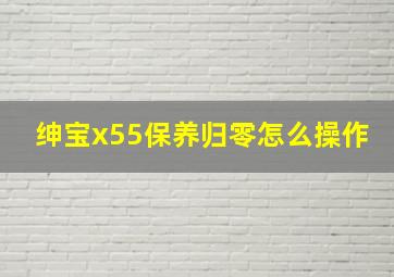 绅宝x55保养归零怎么操作