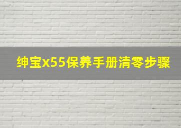 绅宝x55保养手册清零步骤