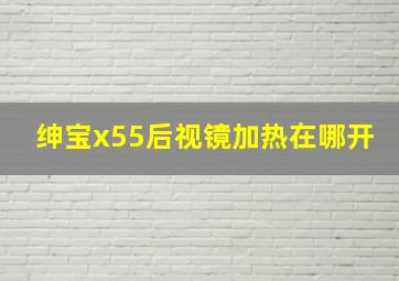 绅宝x55后视镜加热在哪开