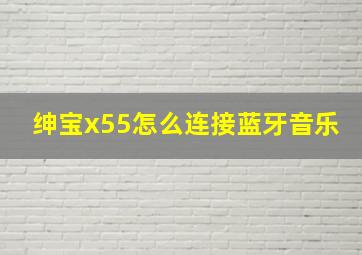 绅宝x55怎么连接蓝牙音乐