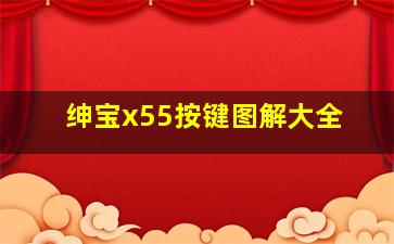 绅宝x55按键图解大全