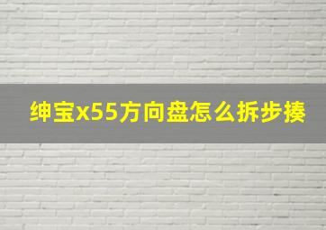 绅宝x55方向盘怎么拆步揍