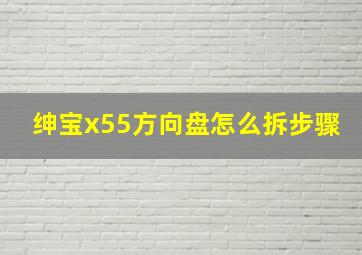 绅宝x55方向盘怎么拆步骤