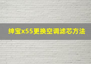 绅宝x55更换空调滤芯方法