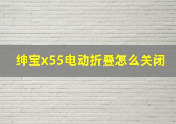 绅宝x55电动折叠怎么关闭