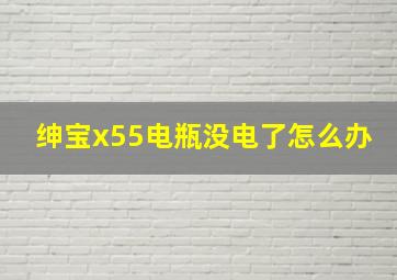 绅宝x55电瓶没电了怎么办