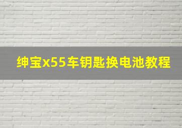 绅宝x55车钥匙换电池教程