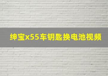 绅宝x55车钥匙换电池视频