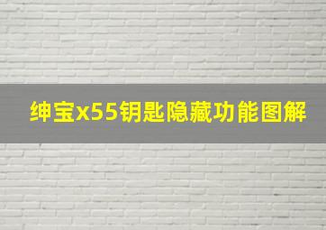 绅宝x55钥匙隐藏功能图解