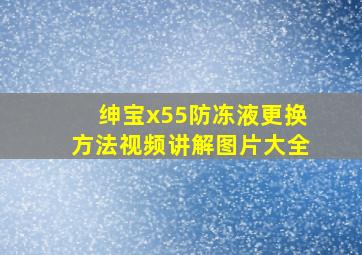 绅宝x55防冻液更换方法视频讲解图片大全