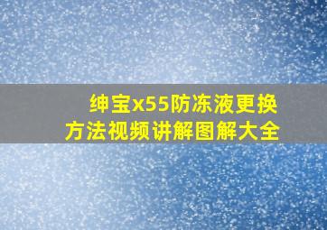 绅宝x55防冻液更换方法视频讲解图解大全