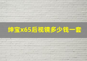 绅宝x65后视镜多少钱一套