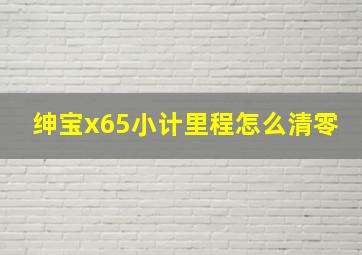 绅宝x65小计里程怎么清零