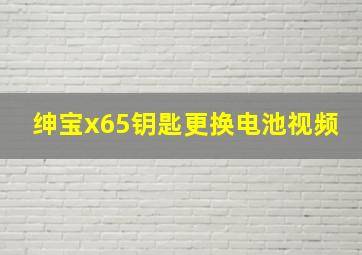 绅宝x65钥匙更换电池视频