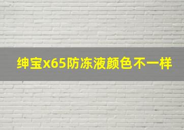 绅宝x65防冻液颜色不一样