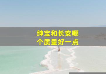 绅宝和长安哪个质量好一点