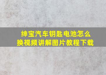 绅宝汽车钥匙电池怎么换视频讲解图片教程下载