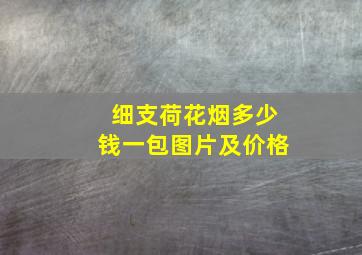 细支荷花烟多少钱一包图片及价格