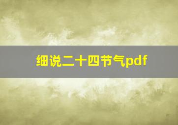 细说二十四节气pdf