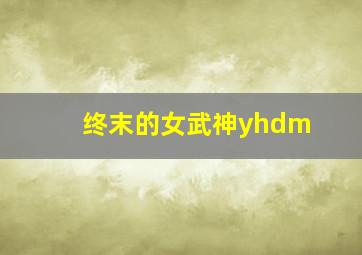 终末的女武神yhdm