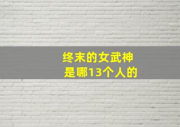 终末的女武神是哪13个人的