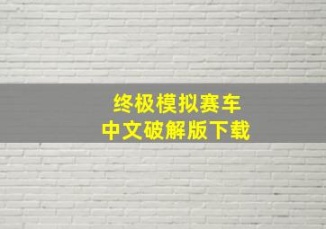 终极模拟赛车中文破解版下载