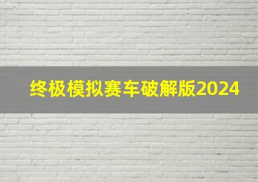 终极模拟赛车破解版2024