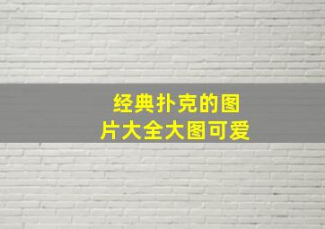 经典扑克的图片大全大图可爱