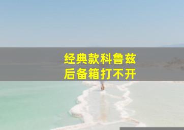 经典款科鲁兹后备箱打不开