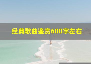 经典歌曲鉴赏600字左右