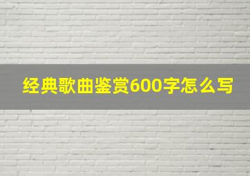 经典歌曲鉴赏600字怎么写