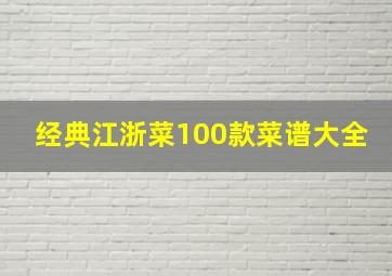 经典江浙菜100款菜谱大全