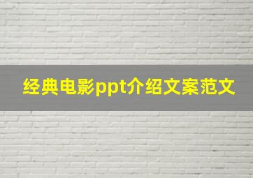 经典电影ppt介绍文案范文