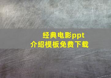 经典电影ppt介绍模板免费下载