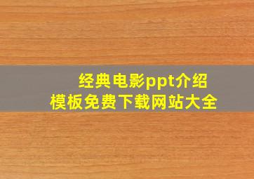 经典电影ppt介绍模板免费下载网站大全