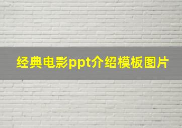 经典电影ppt介绍模板图片