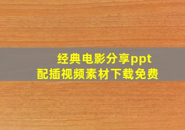 经典电影分享ppt配插视频素材下载免费