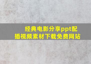 经典电影分享ppt配插视频素材下载免费网站